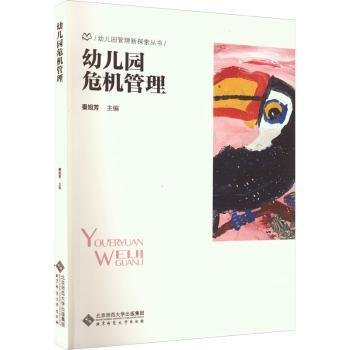 全新正版图书 幼儿园危机管理秦旭芳北京师范大学出版社9787303278923 黎明书店