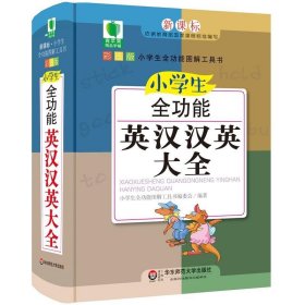 全新正版现货  小学生全功能英汉汉英大全(新课标部编版彩图版升