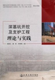 深基坑开挖及支护工程理论与实践