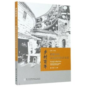 全新正版现货  档案中的永定近代社会生活 9787561578247