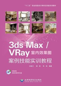 全新正版现货  3ds MaxVRay室内效果图案例技能实训教程