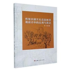 全新正版图书 传统农耕文化在园林景观设计中的应用与表达刘纯吉林人民出版社9787206194856 黎明书店