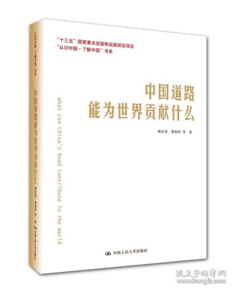 中国道路能为世界贡献什么/“认识中国·了解中国”书系