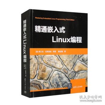 精通嵌入式Linux编程