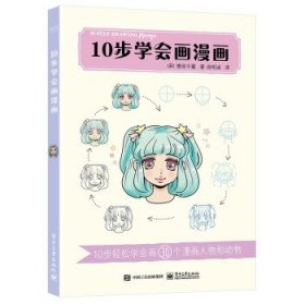 全新正版现货  10步学会画漫画 9787121421440