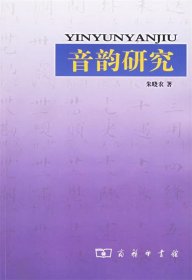 全新正版现货  音韵研究 9787100045780 朱晓农著 中国商务出版社