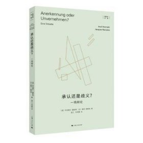 全新正版图书 承认还是歧义?阿克塞尔·霍耐特上海人民出版社9787208186873 黎明书店