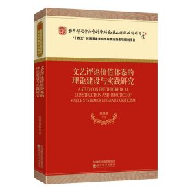 全新正版现货  文艺评论价值体系的理论建设与实践研究