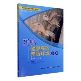 全新正版图书 蛋鸭健康养殖环境黄运茂中国农业出版社9787109206830 黎明书店