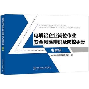 全新正版图书 电解铝企业岗位作业风险辨识及防控•电解铝中国铝业股份有限公司北京交通大学出版社9787512146716 黎明书店