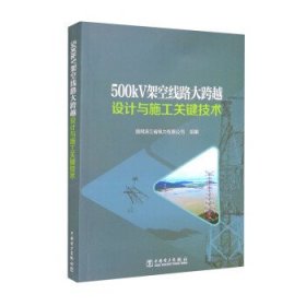 500kV架空线路大跨越设计与施工关键技术