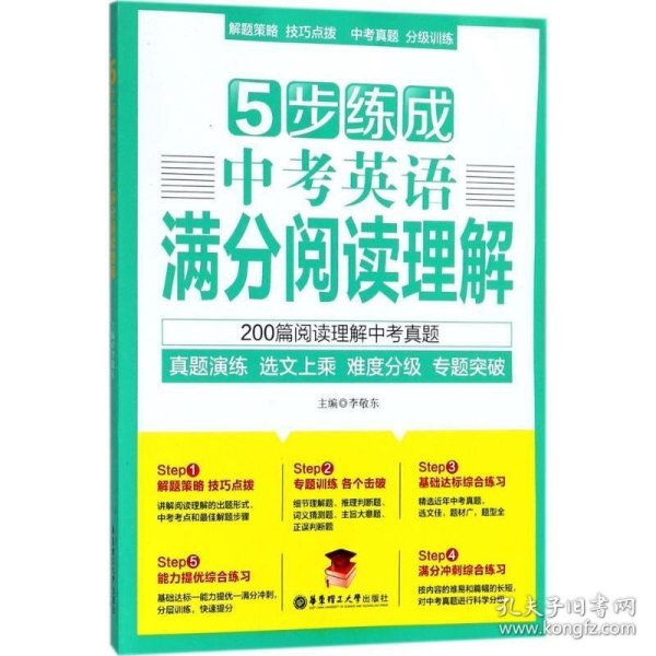 5步练成中考英语满分阅读理解