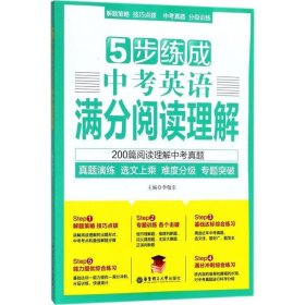 5步练成中考英语满分阅读理解