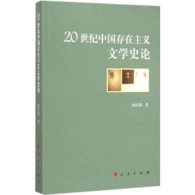 全新正版现货  20世纪中国存在主义文学史论 9787010140452 杨经