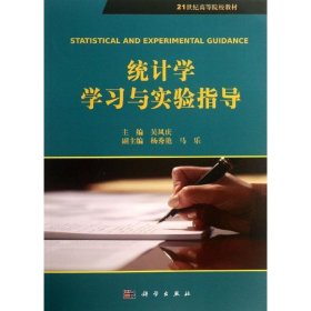 统计学学习与实验指导/21世纪高等院校教材