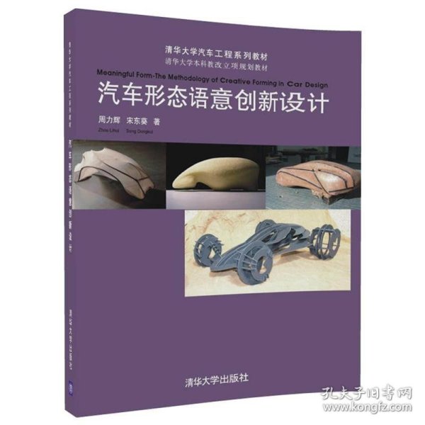 汽车形态语意创新设计/清华大学汽车工程系列教材