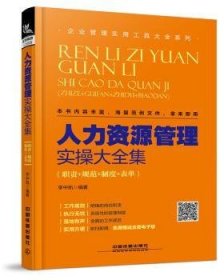 人力资源管理实操大全集（职责+规范+制度+表单）