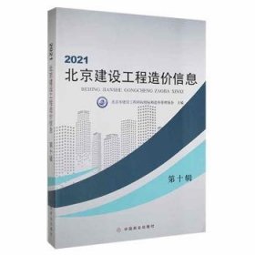 全新正版图书 21建设工程造价信息 第十辑北京市建设工程招标投标和造价管中国商业出版社9787520816120 黎明书店