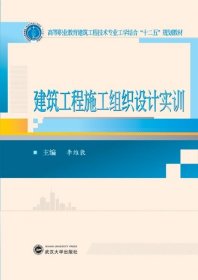 建筑工程施工组织设计实训/高等职业教育建筑工程技术专业工学结合“十二五”规划教材