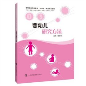 全新正版现货  婴幼儿研究方法 9787542876171