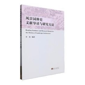 全新正版图书 风景园林史文献导读与研究方法许浩东南大学出版社9787576603125 黎明书店