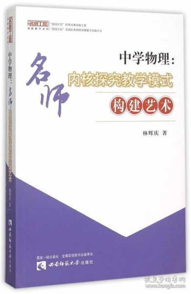 全新正版现货  中学物理:名师内核探究教学模式构建艺术