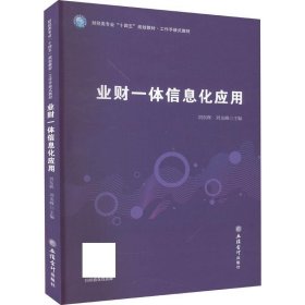 全新正版现货  业财一体信息化应用 9787542973580