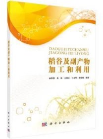 全新正版图书 稻谷及副产物加工和利用林亲录科学出版社9787030442871 黎明书店