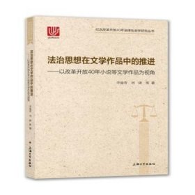 法治思想在文学作品中的推进：以改革开放40年小说等文学作品为视角