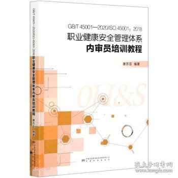 GB\\T45001-2020\\ISO45001:2018职业健康安全管理体系内审员培训教程