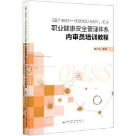 正版新书现货 GBT 45001-2020ISO 45001:2018职业健康安全管理体