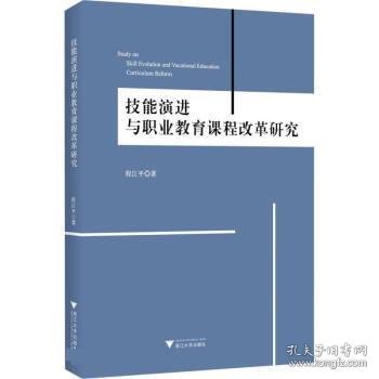 技能演进与职业教育课程改革研究