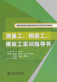 全新正版现货  测量工、钢筋工、模板工实训指导书 9787517020516