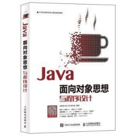 全新正版图书 Java面向对象思想与程序设计刘彦君人民邮电出版社9787115491794 黎明书店