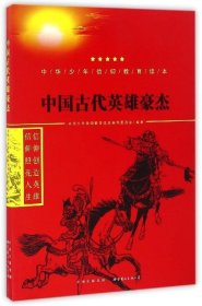 中国古代英雄豪杰/中华少年信仰教育读本