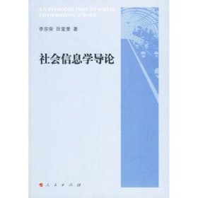 全新正版现货  社会信息学导论 9787010084039 李宗荣，田爱景著
