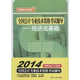 全新正版现货  经济法基础 9787302358473 索晓辉，邢铭强，方文