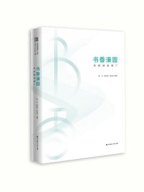 全新正版现货  书香满园：校园阅读推广 9787550719439