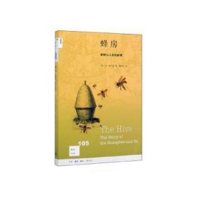 全新正版图书 蜂房:蜜蜂与人类的故事比·威尔逊生活·读书·新知三联书店9787108065421 黎明书店