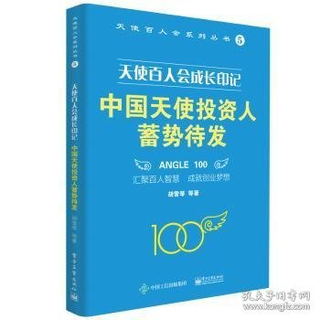 全新正版图书 中国天使投资人蓄势待发(天使人会成长印记)/天使人会系列丛书胡雪琴电子工业出版社9787121415401 黎明书店