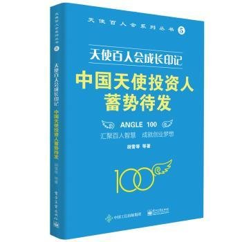 全新正版图书 中国天使投资人蓄势待发(天使人会成长印记)/天使人会系列丛书胡雪琴电子工业出版社9787121415401 黎明书店