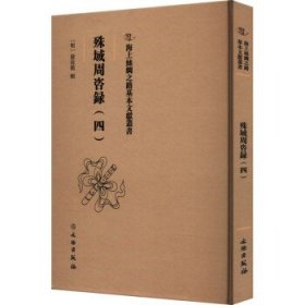 全新正版现货  殊域周咨录：：四： 9787501079698