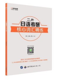 全新正版现货  二外日语考研核心词汇精练 9787519229559