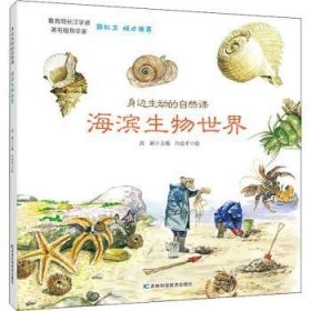 身边生动的自然课-海滨生物世界