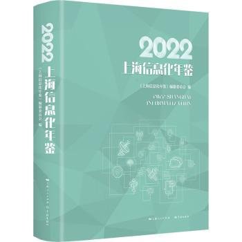 2022上海信息化年鉴