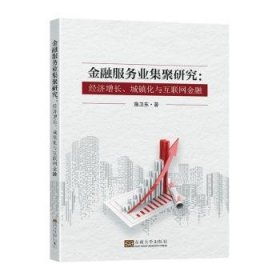 全新正版图书 服务业集聚研究：济增长、城镇化与互联网施卫东东南大学出版社9787564197117 黎明书店