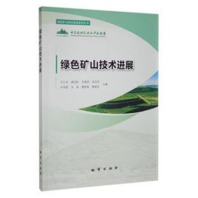 全新正版图书 绿色矿山技展邓久帅地质出版社9787116135147 黎明书店