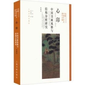 方闻中国艺术史著作全编：心印（中国书画风格与结构分析研究 典藏版）