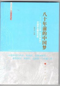 八十年前的中国梦——一九三三年《东方杂志》中国梦主题征文选（圆梦中国丛书）