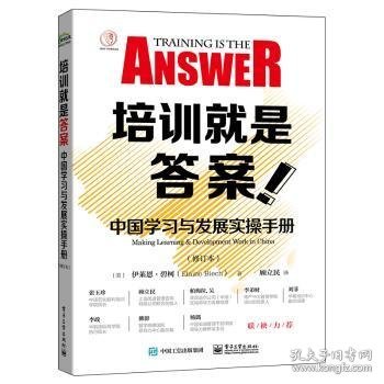 全新正版图书 培训就是答案:中国学展实操:m learning & development work in China伊莱恩·碧柯电子工业出版社9787121382802 黎明书店